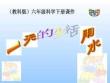 教科版六年級科學(xué)下冊 -(教科版)六年級科學(xué)下冊課件_一天的生活用水_54