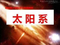 教科版六年級(jí)科學(xué)下冊(cè) -六下太陽系課件34