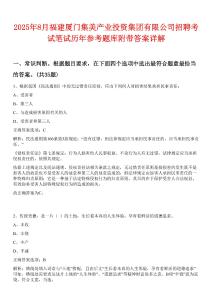 2025年8月福建廈門集美產(chǎn)業(yè)投資集團(tuán)有限公司招聘考試筆試歷年參考題庫(kù)附帶答案詳解