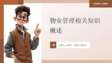 物业管理实务 课件 3物业管理相关知识概述