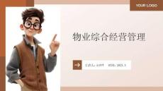 物业管理实务 课件 7物业综合经营管理