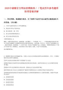 2025中儲糧官方網(wǎng)站招聘陜西／／筆試歷年參考題庫附帶答案詳解