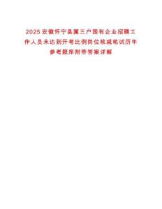 2025安徽懷寧縣屬三戶國有企業招聘工作人員未達到開考比例崗位核減筆試歷年參考題庫附帶答案詳解