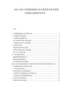 2025-2030中國建筑機械行業(yè)市場供需分析及投資發(fā)展建議規(guī)劃研究內(nèi)容