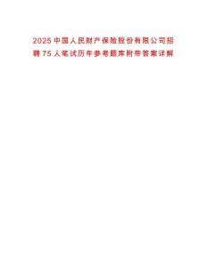 2025中國(guó)人民財(cái)產(chǎn)保險(xiǎn)股份有限公司招聘75人筆試歷年參考題庫(kù)附帶答案詳解