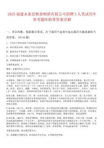 2025福建永泰縣糧食購(gòu)銷有限公司招聘3人筆試歷年參考題庫(kù)附帶答案詳解