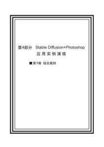 AI繪畫：Stable Diffusion+Photoshop 課件 第9章  綜合實例
