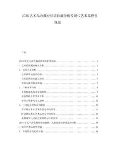2025藝術品收藏業供需收藏分析及現代藝術品投資規劃