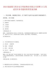 2025福建廈門國企安吉利家物業有限公司招聘13人筆試歷年參考題庫附帶答案詳解