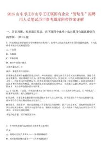 2025山東棗莊市山亭區區屬國有企業“管培生”擬聘用人員筆試歷年參考題庫附帶答案詳解