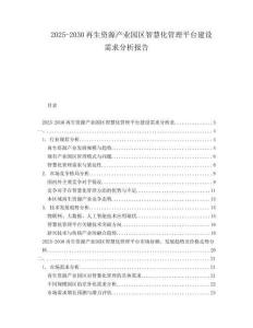 2025-2030再生資源產(chǎn)業(yè)園區(qū)智慧化管理平臺(tái)建設(shè)需求分析報(bào)告
