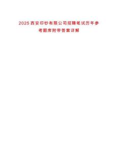 2025西安印鈔有限公司招聘筆試歷年參考題庫附帶答案詳解