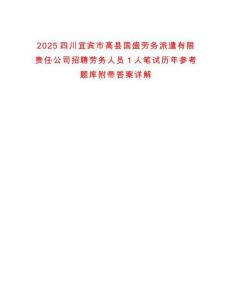 2025四川宜賓市高縣國盛勞務派遣有限責任公司招聘勞務人員1人筆試歷年參考題庫附帶答案詳解
