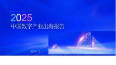 2025年中國(guó)數(shù)字產(chǎn)業(yè)出海報(bào)告-