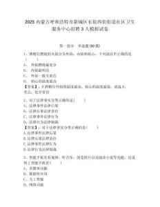 2025內(nèi)蒙古呼和浩特市新城區(qū)東街西街街道社區(qū)衛(wèi)生服務中心招聘3人模擬試卷及答案詳解（奪冠系列）