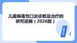 兒童病毒性口炎診斷及治療的研究進展（2026版）