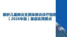解析兒童肺炎支原體肺炎診療指南（2026年版）基層實(shí)用要點(diǎn)