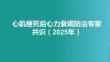 心肌梗死后心力衰竭防治專家共識(shí)（2025年）
