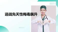 迎戰(zhàn)先天性梅毒飆升