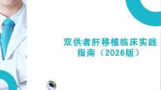 中國雙供者肝移植臨床實(shí)踐指南（2026版）
