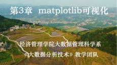 《python數據分析原理與應用》課件 第3章 matplotlib可視化