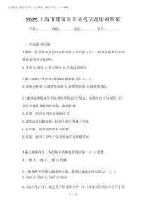 2025上海市建筑安全員考試題庫(kù)附答案
