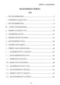 城市綠化植物栽培與配置優(yōu)化