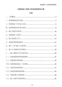 防腐保溫工程施工階段質(zhì)量檢驗方案