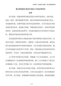 復(fù)合保溫板在高層外墻施工中的應(yīng)用研究