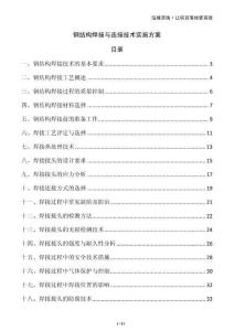 鋼結(jié)構(gòu)焊接與連接技術(shù)實(shí)施方案