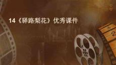 14《驛路梨花》優秀課件