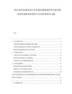 2025疫苗加強(qiáng)免疫行業(yè)市場短期強(qiáng)制性的全能考察及優(yōu)化策略發(fā)展趨勢與應(yīng)急價(jià)值研討文獻(xiàn)