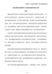 林業(yè)森林資源管理與可持續(xù)發(fā)展的路徑分析