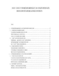 2025-2030中國建筑機械制造行業市場供需格局的現狀及投資發展建議規劃分析報告
