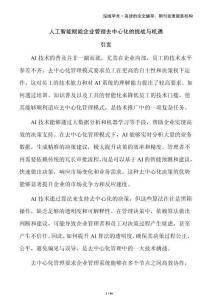 人工智能赋能企业管理去中心化的挑战与机遇