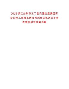 2025浙江臺州市三門縣交通發展集團勞動合同工駕駛員崗位考試總及筆試歷年參考題庫附帶答案詳解