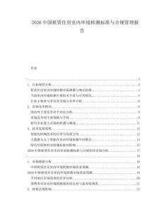 2026中国租赁住房室内环境检测标准与合规管理报告