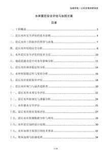 水庫(kù)震后安全評(píng)估與加固方案