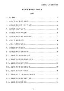 虛擬化技術(shù)應(yīng)用與實(shí)現(xiàn)方案