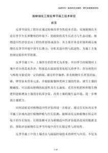 园林绿化工程反季节施工技术研究