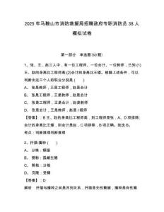 2025年马鞍山市消防救援局招聘政府专职消防员38人模拟试卷及答案详解一套