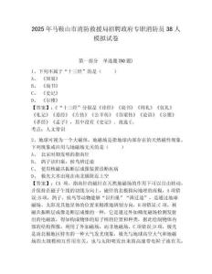 2025年马鞍山市消防救援局招聘政府专职消防员38人模拟试卷及一套参考答案详解