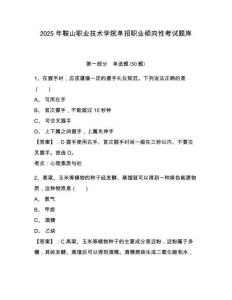 2025年鞍山職業(yè)技術(shù)學(xué)院單招職業(yè)傾向性考試題庫含答案詳解【精練】