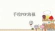 手繪POP海報(bào)