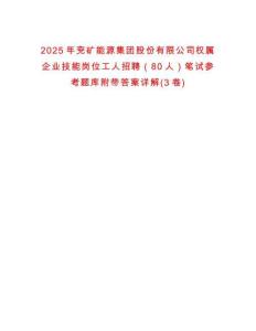 2025年兗礦能源集團股份有限公司權屬企業技能崗位工人招聘（80人）筆試參考題庫附帶答案詳解(3卷)