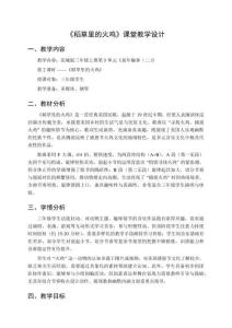 2025花城版音樂三年級上冊第5單元《稻草里的火雞》課堂教學設計（表格版）