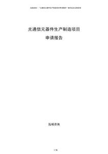 光通信元器件生產(chǎn)制造項目申請報告
