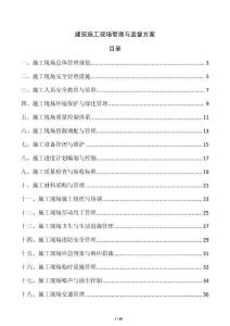 建筑施工现场管理与监督方案