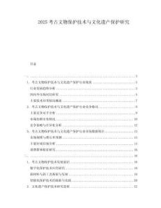 2025考古文物保護技術與文化遺產保護研究