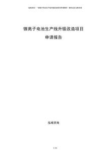 鋰離子電池生產(chǎn)線升級改造項目申請報告